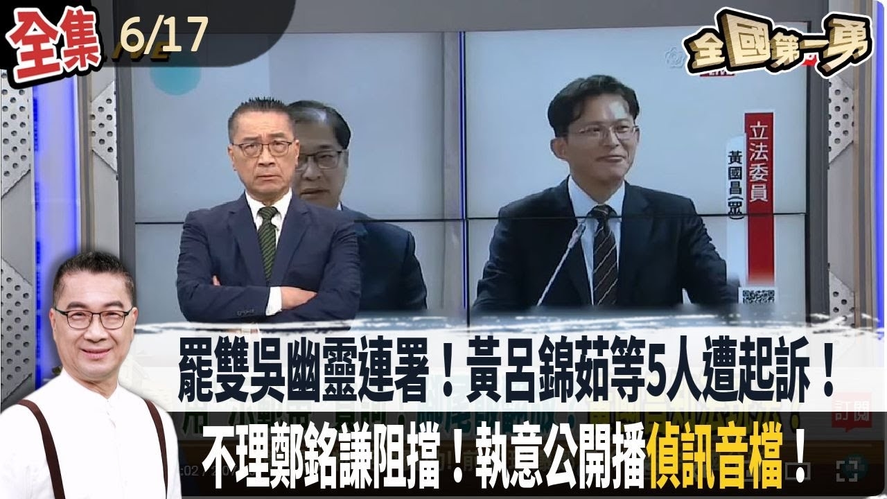 罷雙吳幽靈連署！黃呂錦茹等5人遭起訴！檢求從重量刑！台北.台南已起訴！剩七案偵辦中！朱最後瘋狂？